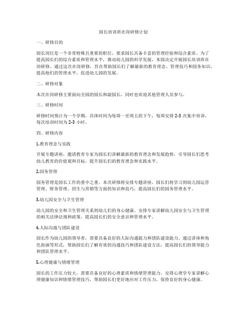 园长培训班在岗研修计划