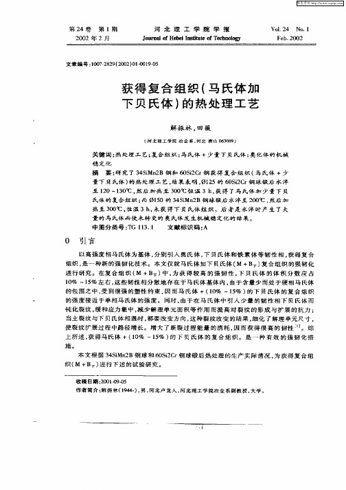 获得复合组织(马氏体加下贝氏体)的热处理工艺