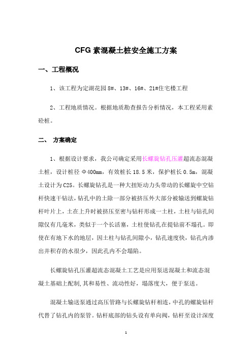 114CFG素溷凝土灌注桩施工技术方案