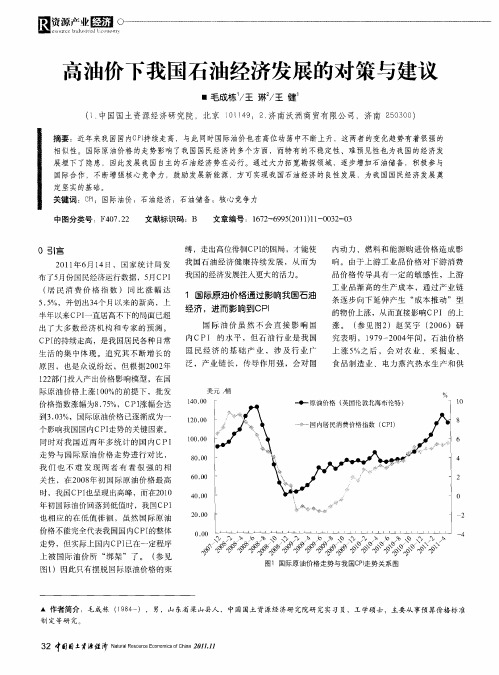 高油价下我国石油经济发展的对策与建议
