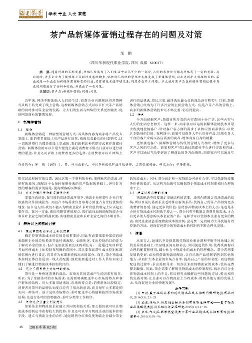 茶产品新媒体营销过程存在的问题及对策