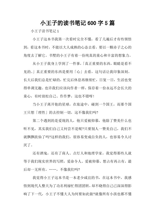 小王子的读书笔记600字5篇