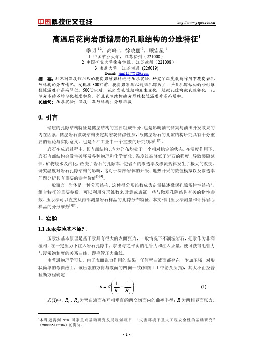 高温后花岗岩质储层的孔隙结构的分维特征