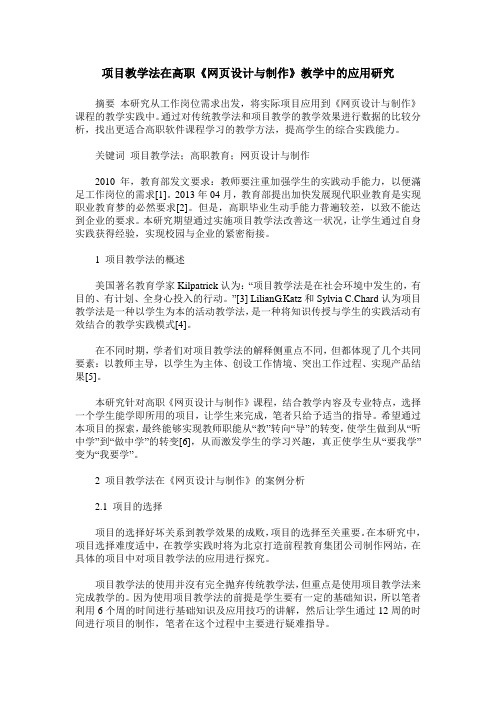 项目教学法在高职《网页设计与制作》教学中的应用研究