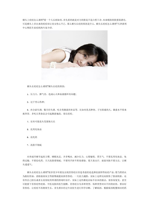 额头长痘痘怎么调理