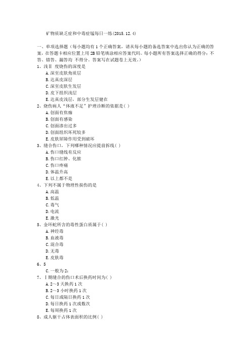 矿物质缺乏症和中毒症锰每日一练(2015.12.4)