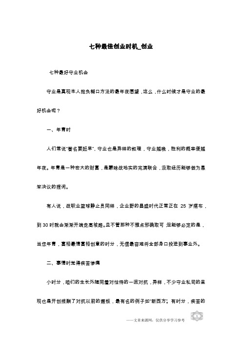 七种最佳创业时机_创业