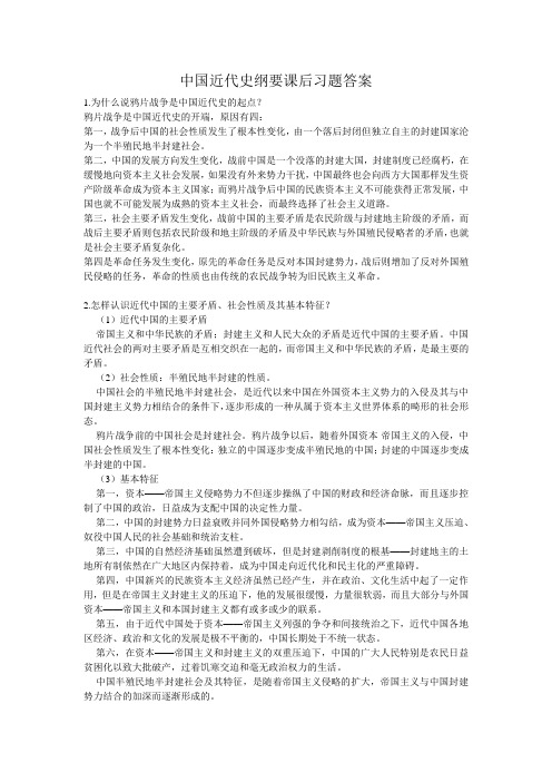 中国近代史纲要课后习题答案(2010完整版)