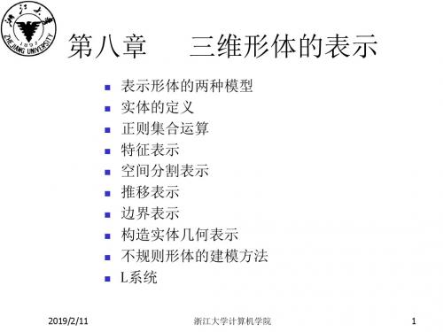 三维形体的表示