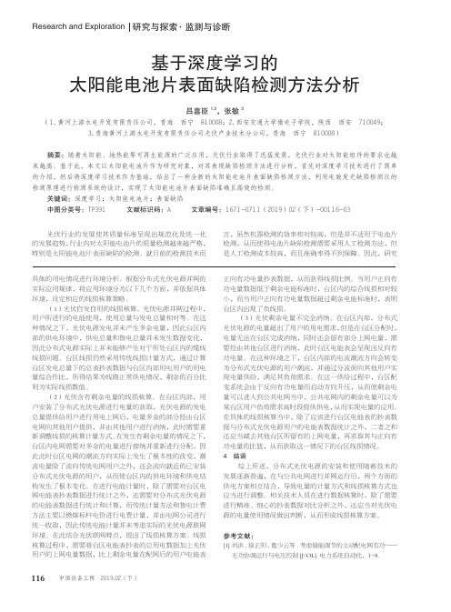 基于深度学习的太阳能电池片表面缺陷检测方法分析