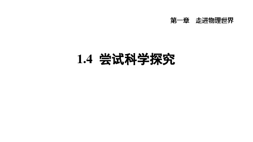 1.4+尝试科学探究+课件+2023-2024学年沪粤版物理八年级上册