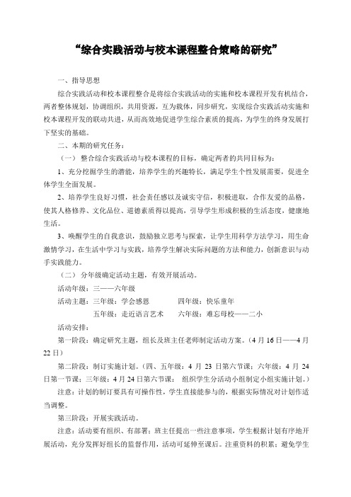 综合实践活动与校本课程整合策略的研究方案