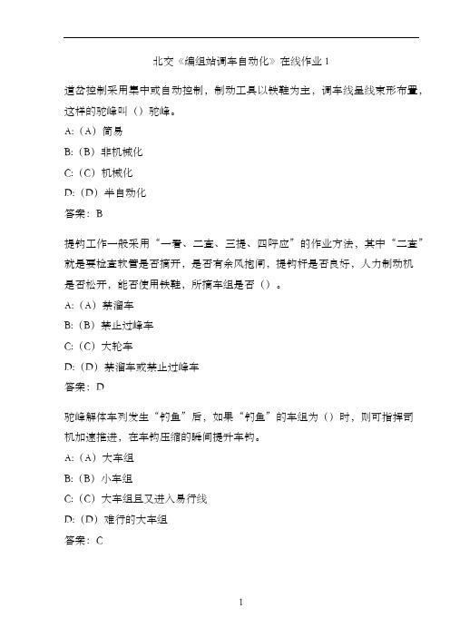 北交《编组站调车自动化》在线作业16AB05845