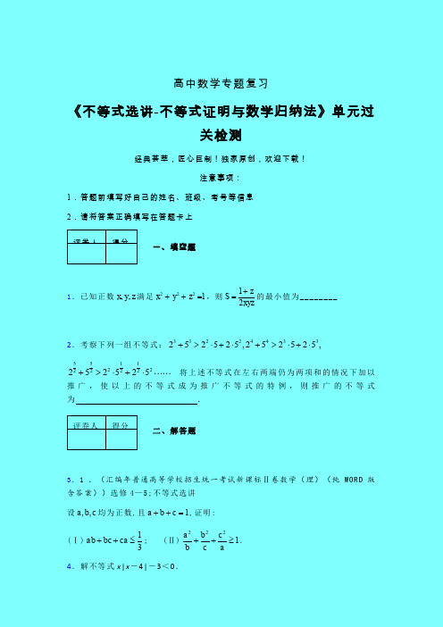 不等式选讲之不等式证明与数学归纳法考前冲刺专题练习(二)带答案人教版高中数学