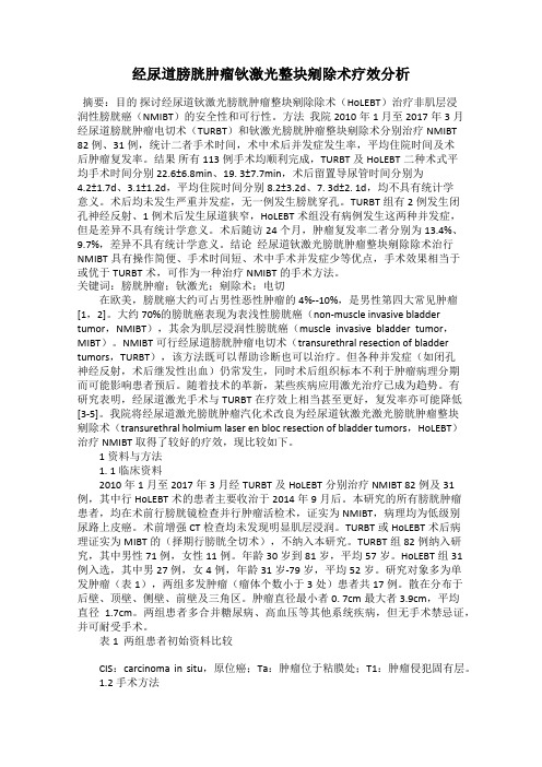 经尿道膀胱肿瘤钬激光整块剜除术疗效分析