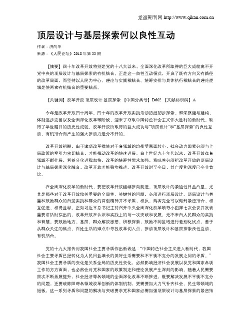 顶层设计与基层探索何以良性互动