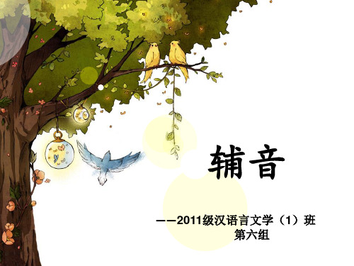 辅音--《语言学概论》教学PPT