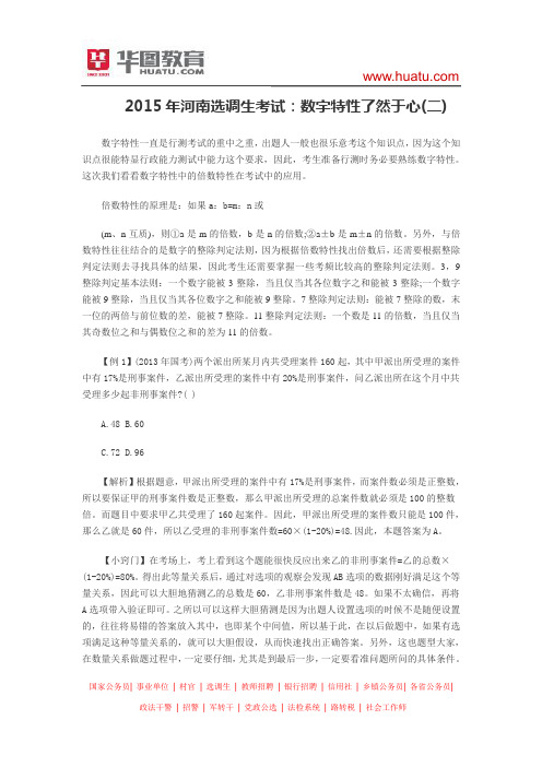 2015年河南选调生考试：数字特性了然于心(二)