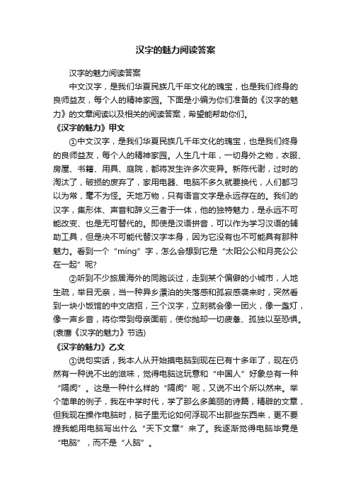汉字的魅力阅读答案