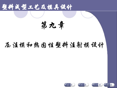 9压注模和热固性塑料注射模设计总结