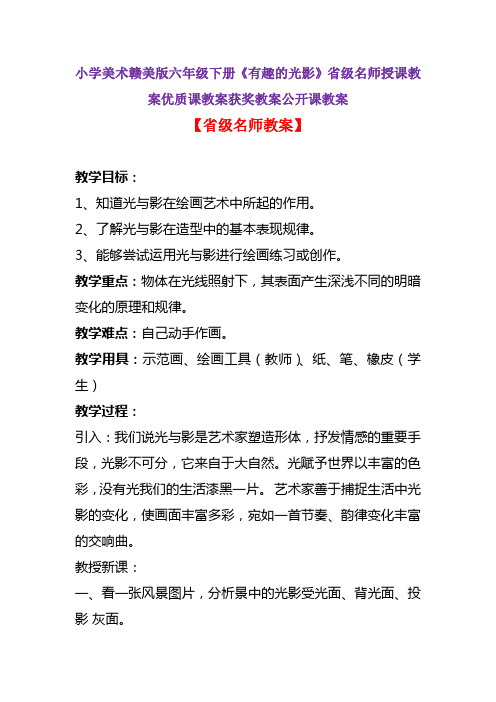 小学美术赣美版六年级下册《有趣的光影》省级名师授课教案优质课教案获奖教案公开课教案A002