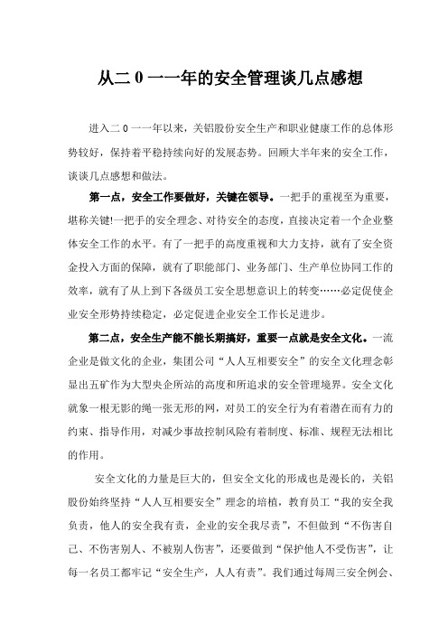 从二0一一年的安全管理谈几点感想