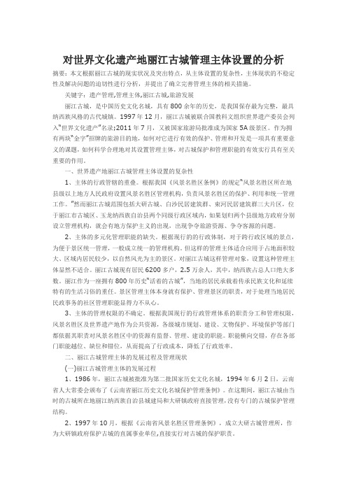 对世界文化遗产地丽江古城管理主体设置的分析