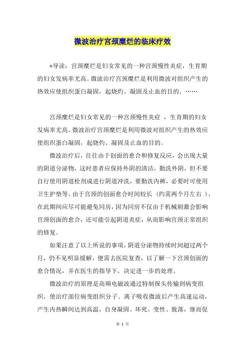 微波治疗宫颈糜烂的临床疗效