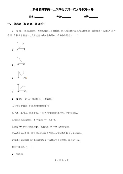 山东省淄博市高一上学期化学第一次月考试卷A卷