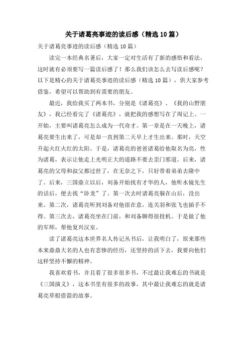 关于诸葛亮事迹的读后感(精选10篇)
