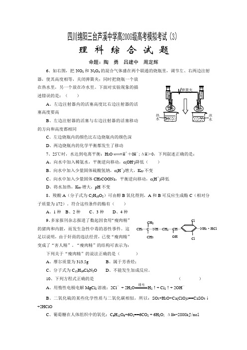 四川绵阳三台芦溪中学高级高考模拟考试(3)理科综合试题