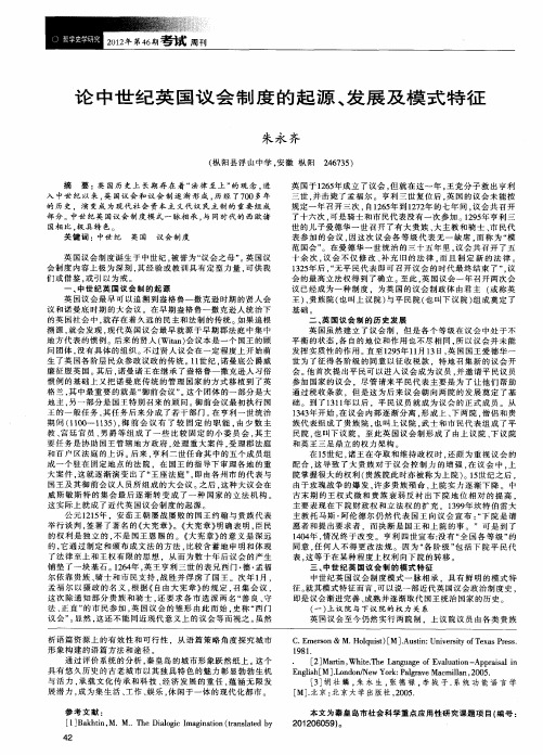 论中世纪英国议会制度的起源、发展及模式特征
