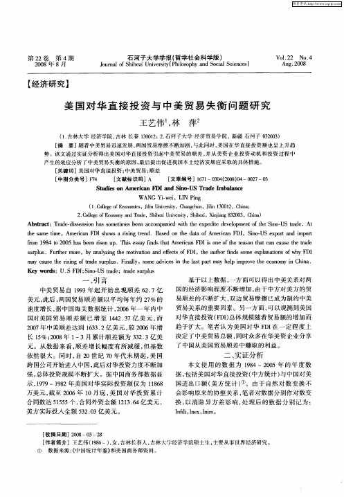 美国对华直接投资与中美贸易失衡问题研究