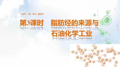 化学苏教版选修5课件：专题3 常见的烃 第一单元 第3课时脂肪烃的来源与石油化学工业(25张)