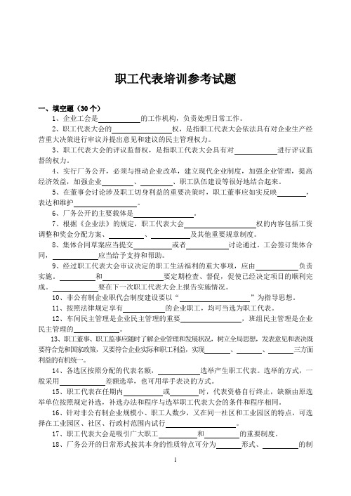 职工代表培训考试题
