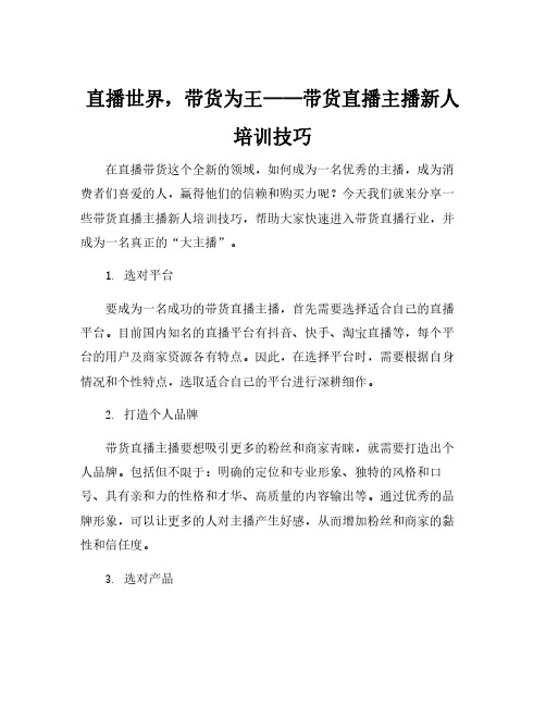 带货直播主播新人培训技巧