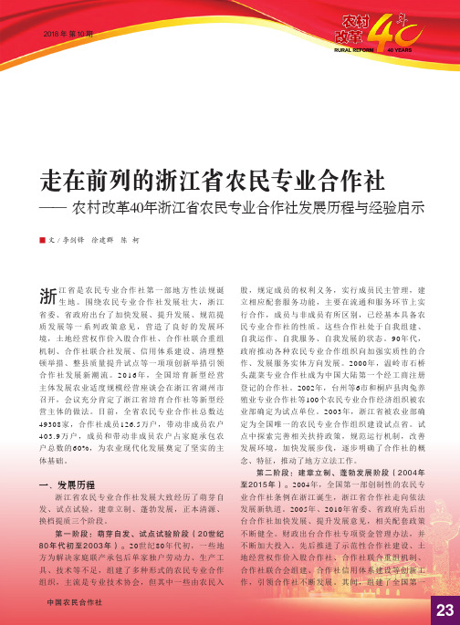 走在前列的浙江省农民专业合作社——农村改革40年浙江省农民专业合作社发展历程与经验启示