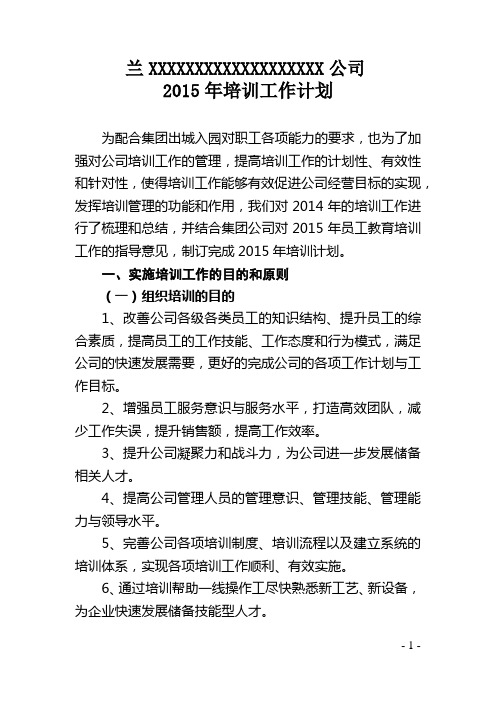 XXXXX公司2015年培训计划
