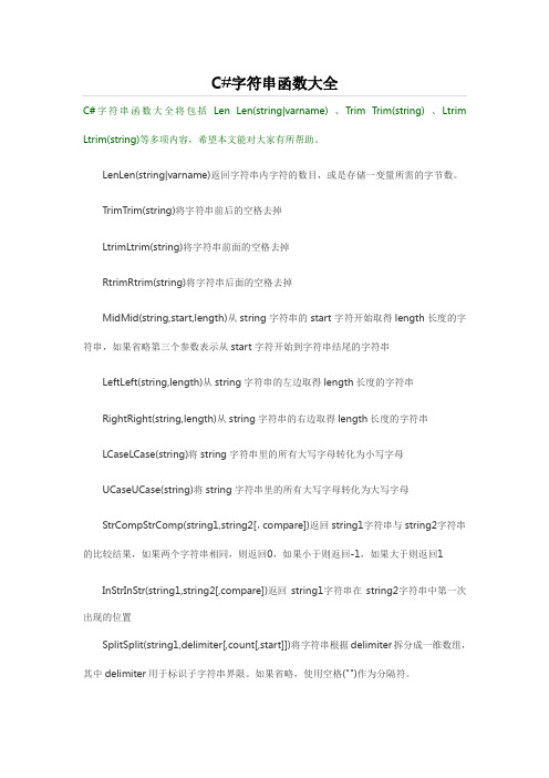 C#字符串函数大全