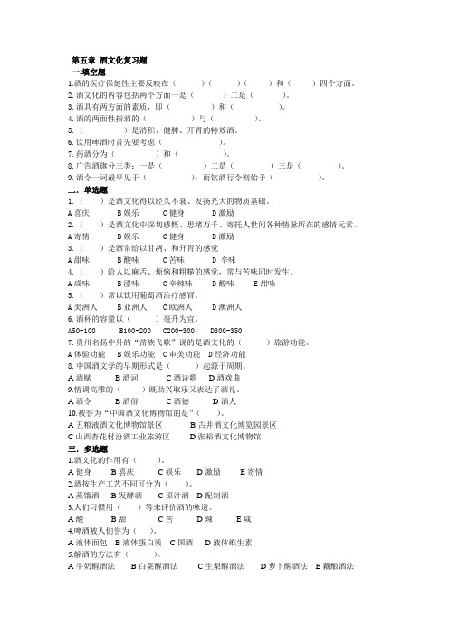 第五章酒文化复习题