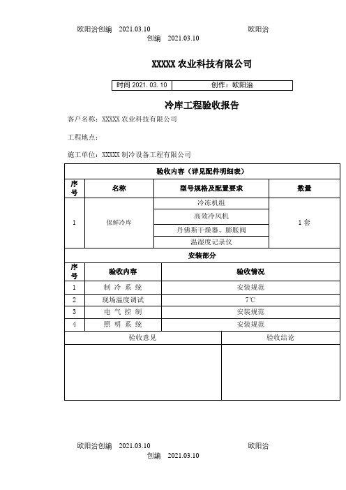 冷库验收报告通用版之欧阳治创编