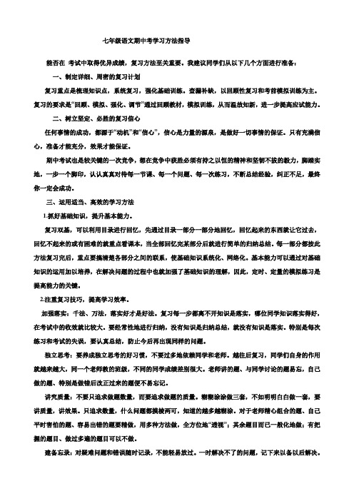七年级语文期中考复习方法指导