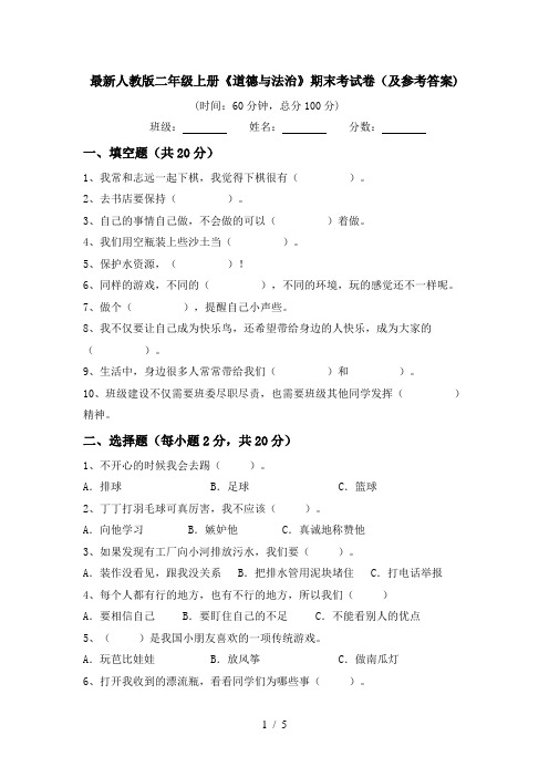 最新人教版二年级上册《道德与法治》期末考试卷(及参考答案)