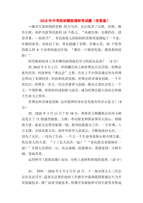 【初三政治试题精选】2018年中考政治模拟调研考试题(有答案)_0