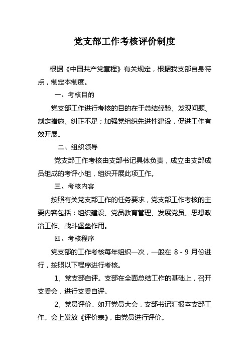 党支部工作考核评价制度