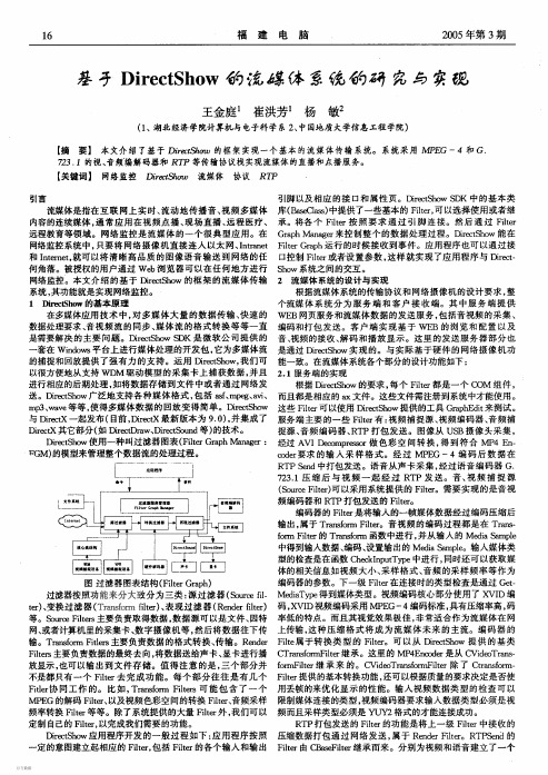 基于DirectShow的流媒体系统的研究与实现