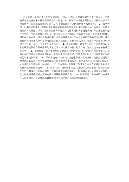 战略管理笔记