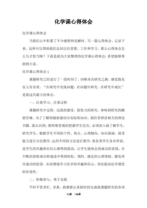 化学课心得体会
