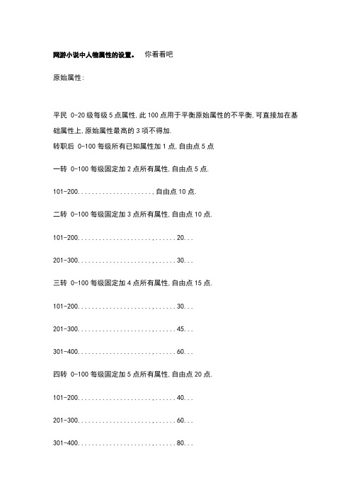 网游小说中人物属性的设置