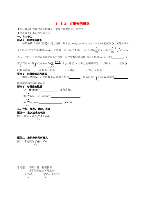 高中数学 1.5.3定积分的概念导学案新人教版选修2-2 (2)